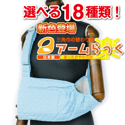 腕の麻痺で三角巾・腕吊りが必要な方に『アームらっく』10 ブルー水玉【リハビリ　介護　腕つり　腕　サポーター　アーム】【あす楽対応】