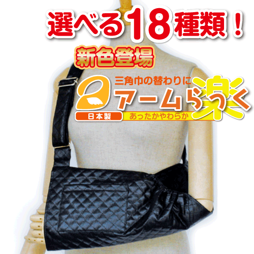腕の麻痺で三角巾・腕吊りが必要な方に『アームらっく』17 合皮ブラック【リハビリ　介護　腕つり　腕　サポーター　アーム】【あす楽対応】