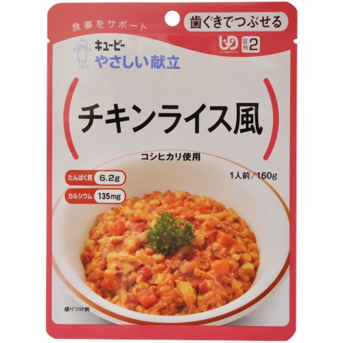 やさしい献立 チキンライス風 160g (区分2）【キユーピー】