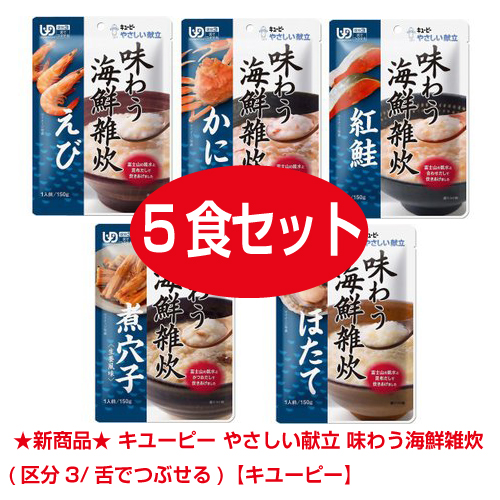 ★新商品★ キユーピー やさしい献立 味わう海鮮雑炊　5食セット (区分3/舌でつぶせる)【キユーピー】