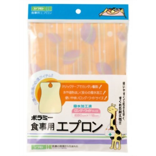 カワモト ポラミー食事用エプロン リーフオレンジ　【川本産業】
