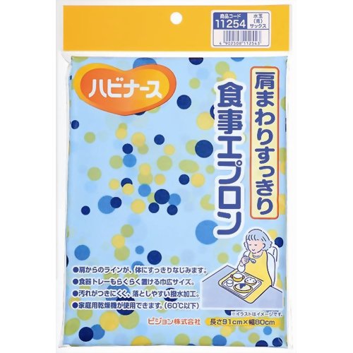 ハビナース 肩まわりすっきり食事エプロン 水玉(青)サックス 【ピジョン】