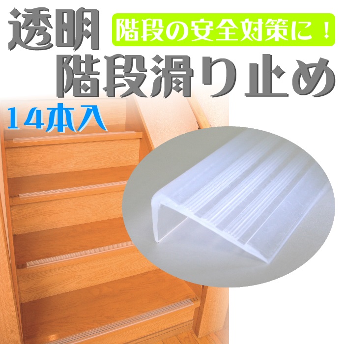 透明階段滑り止め１４本入 階段　転倒　転落　 　＜メーカー直送商品につき代引きご利用不可＞