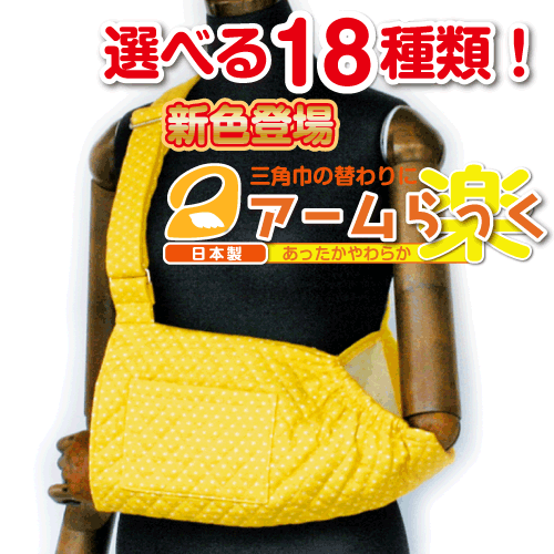 腕の麻痺で三角巾・腕吊りが必要な方に『アームらっく』11 イエロー水玉【リハビリ　介護　腕つり　腕　サポーター　アーム】【あす楽対応】