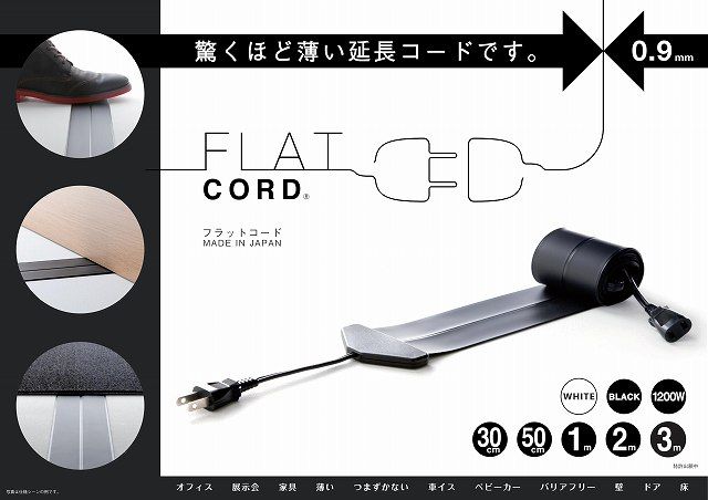FLAT CORD　フラットコード　長さ３m　ホワイト ダイケイ産業 世界初。驚くほど激薄の延長コード厚さ0.9ｍｍ＜メーカー直送商品につき代引きご利用不可＞バリアフリー　延長コード　電源
