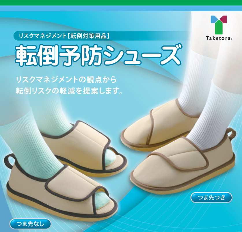 転倒予防シューズ　つま先なし　ベージュ【竹虎】リスクマネジメント【転倒対策用品】室内用介護シューズ