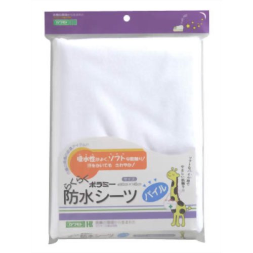 カワモト ポラミーらくらく防水シーツ パイル　【川本産業】