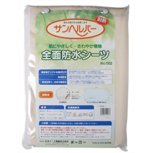 サンヘルパー 全面防水シーツ ベージュ　【松本ナース産業】
