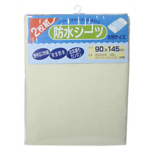 ヘルシーライフ防水シーツ 2枚組 クリーム　【リードヘルスケア】