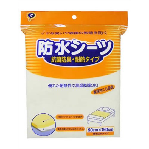 防水シーツ 抗菌防臭・耐熱タイプ 90*150cm　【ピップフジモト】