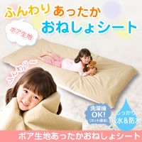 ボア生地あったかおねしょシート　シングル用
