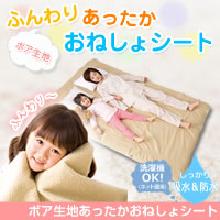 ボア生地あったかおねしょシート　ダブル用