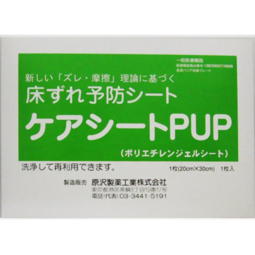 ケアシートPUP 20cm*30cm 1枚入 【原沢製薬】