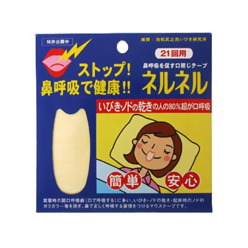 ネルネル 21回用 (口閉じテープ) 【三晴社】