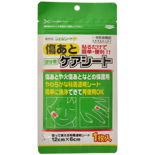 傷あとケアシート 部分用 1枚 【原沢製薬工業】