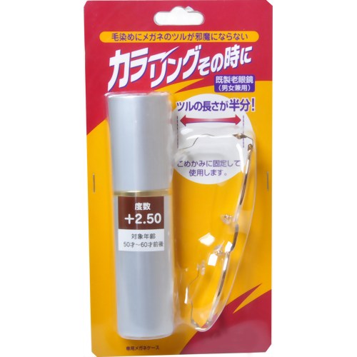 カラーリングその時に 既製老眼鏡 +2.5度　【名古屋眼鏡】