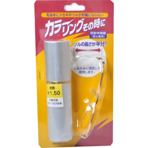 カラーリングその時に 既製老眼鏡 +1.5度　【名古屋眼鏡】