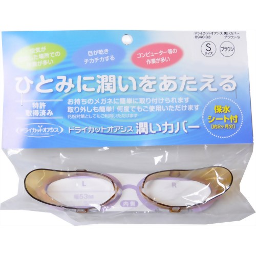 【花粉対策メガネ】ドライカット オアシス 潤いカバー ブラウン S　【名古屋眼鏡】
