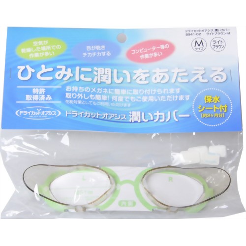 【花粉対策メガネ】ドライカット オアシス 潤いカバー ライトブラウン M　【名古屋眼鏡】