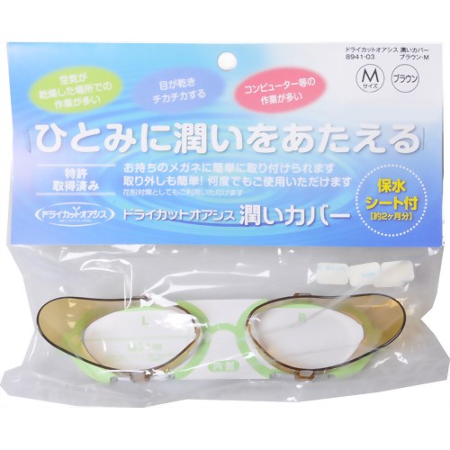 【花粉対策メガネ】ドライカット オアシス 潤いカバー ブラウン M　【名古屋眼鏡】