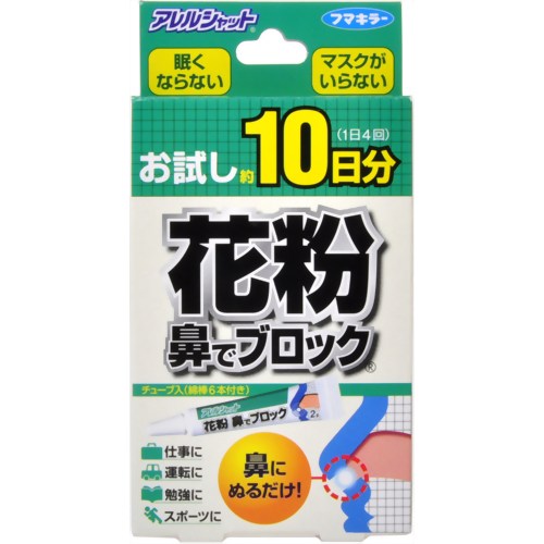 【花粉対策】アレルシャット 花粉鼻でブロック お試し約10日分 2g　【フマキラー】