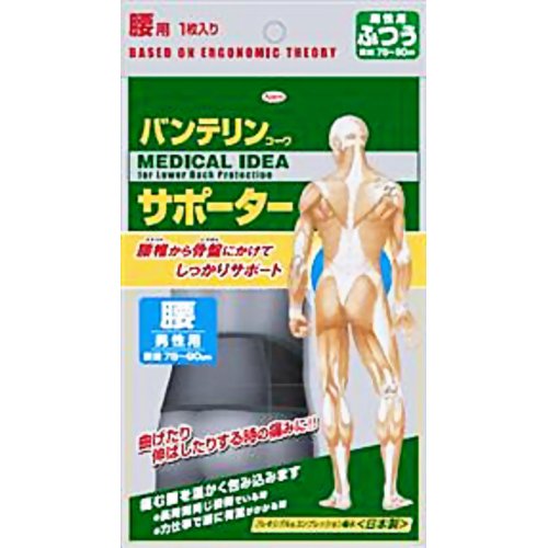 バンテリンコーワサポーター 男性用 腰用 ふつうサイズ ブラック 1枚入 【興和新薬】