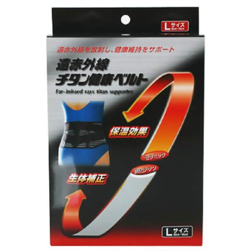 遠赤外線 チタン健康ベルト L 【新生】