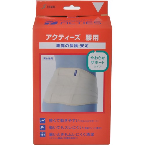 アクティーズ 腰用 やわらかサポートタイプ S 【日本シグマックス】