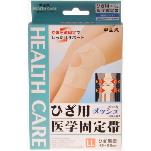 中山式 ひざ用医学固定帯メッシュ LLサイズ 【中山式産業】