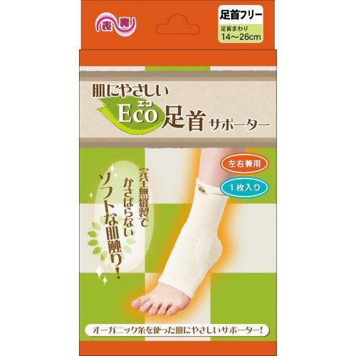 肌にやさしいEco(エコ)サポーター 足首フリー(左右兼用) 【ハヤシニット】