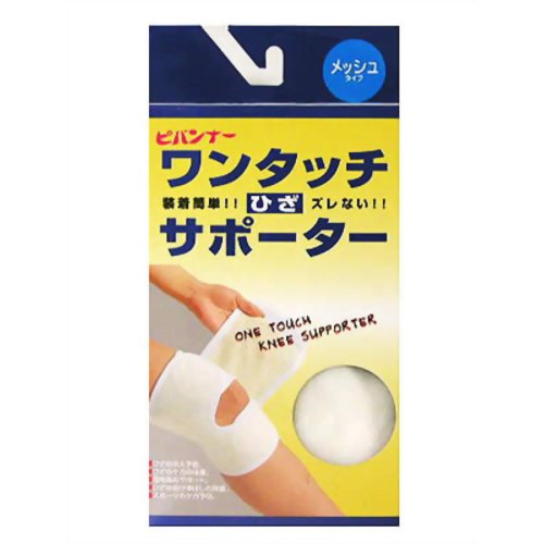 ピバンナーワンタッチ膝(ひざ)用サポーター メッシュタイプ 【新生】
