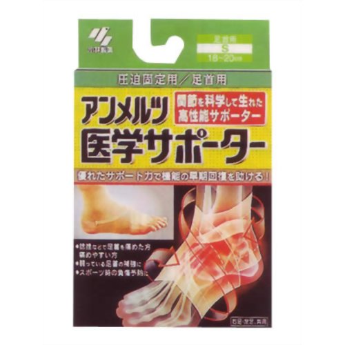 アンメルツ医学サポーター 圧迫固定用 足首用S 【小林製薬】