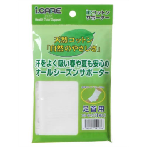 アイケア コットンサポーター 足首フリー 【アイケア】