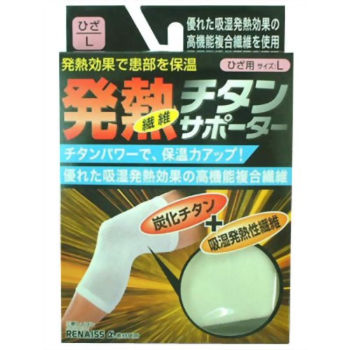発熱チタンサポーター膝(ひざ)用 L 【新生】