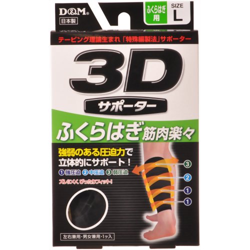 3Dサポーター ふくらはぎ用 L 黒 【D&M】