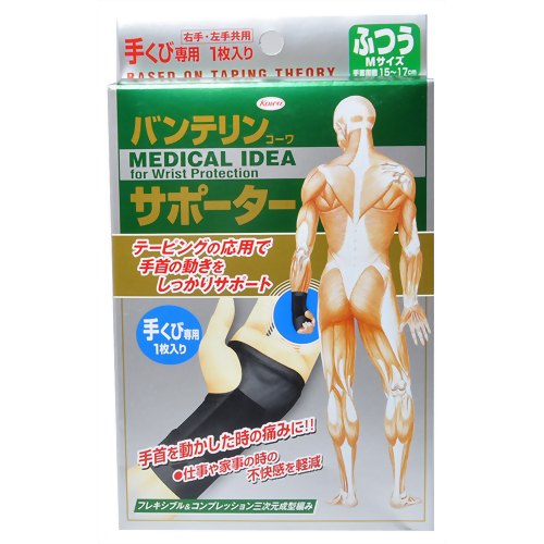 バンテリンコーワサポーター 手くび専用 ふつう　【興和】