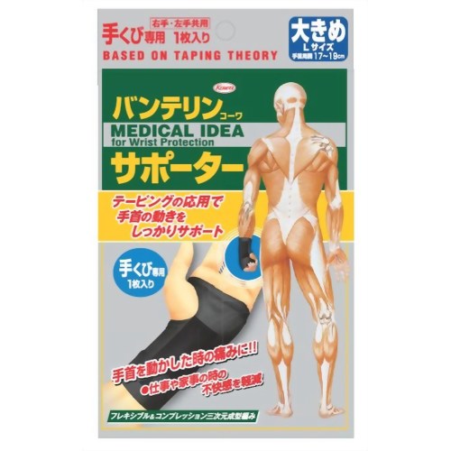 バンテリンコーワサポーター 手くび専用 大きめ　【興和】