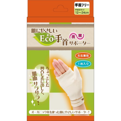 肌にやさしいEco(エコ)サポーター 手首フリー(左右兼用) 【ハヤシニット】