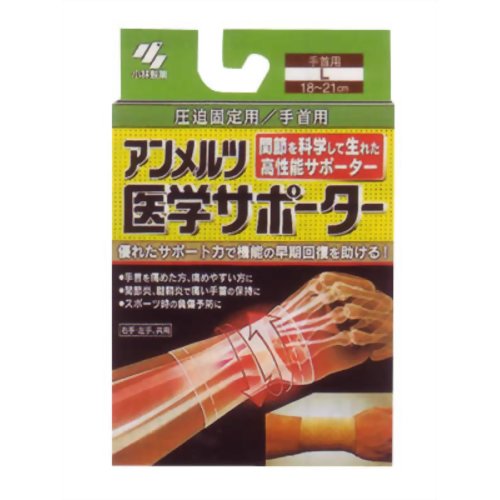 アンメルツ医学サポーター 圧迫固定用 手首用L 【小林製薬】