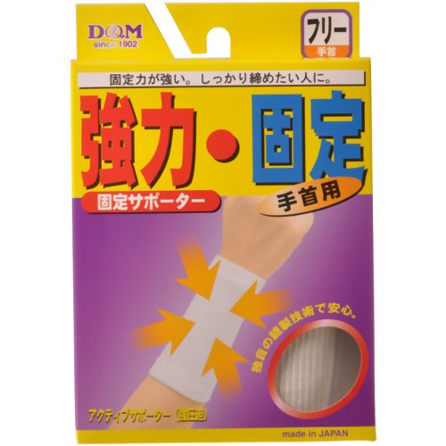 アクティブサポーター 手首用 フリーサイズ 白 【D&M】