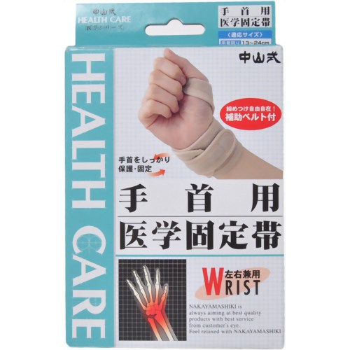 中山式 手首用医学固定帯 左右兼用 補助ベルト付 【中山式産業】