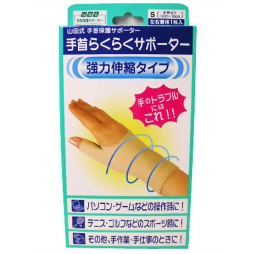 山田式 手首らくらくサポーター S 【ミノウラ】