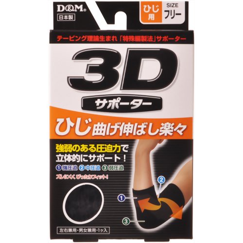 3Dサポーター ひじ用 フリーサイズ 黒 【D&M】