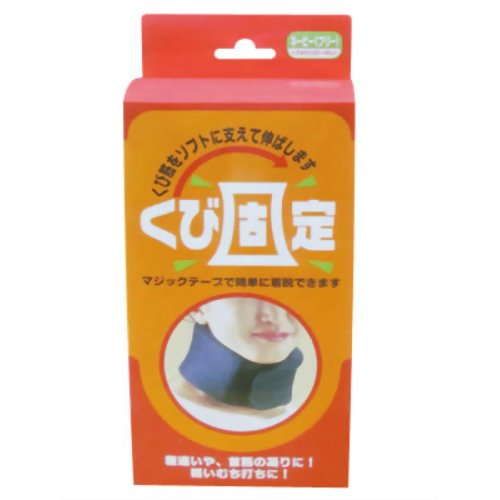 くび固定 フリーサイズ 【ハヤシニット】