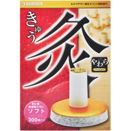 やわら灸 ソフト 200個入り 【大和漢】