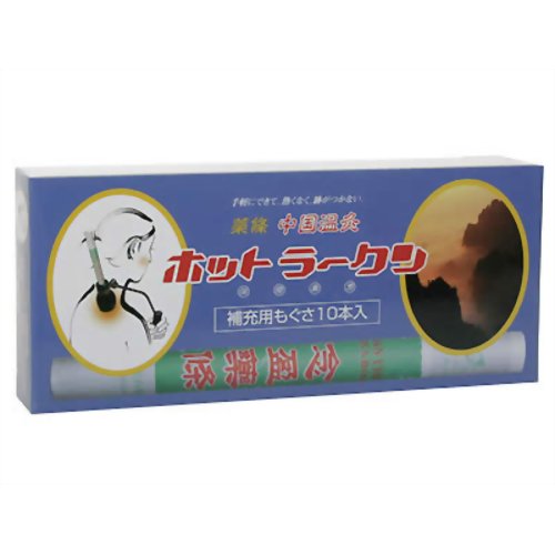ホットラークン 補充用もぐさ10本入 【日本中国温灸】