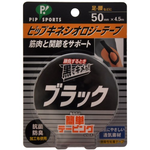 ピップキネシオロジーテープ ブラック 足・腰用 50mm*4.5m 【ピップ】