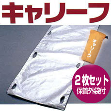［防災の日］【防災用品・防災グッズ】どこでも持ち運べる簡易担架新素材【デュポン社製】使用　救護　介護安全性に優れた携帯型不織布担架　キャリーフ〈2枚セット/保管用外袋1枚付〉到着後レビューを書いて500円OFF♪　【pointup1007】