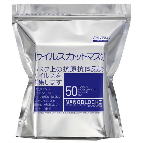 ［防災の日］【防災用品・防災グッズ】【花粉対策マスク】資生堂 ナノブロックII ウイルスカットマスク フリーサイズ 50枚入　【資生堂】