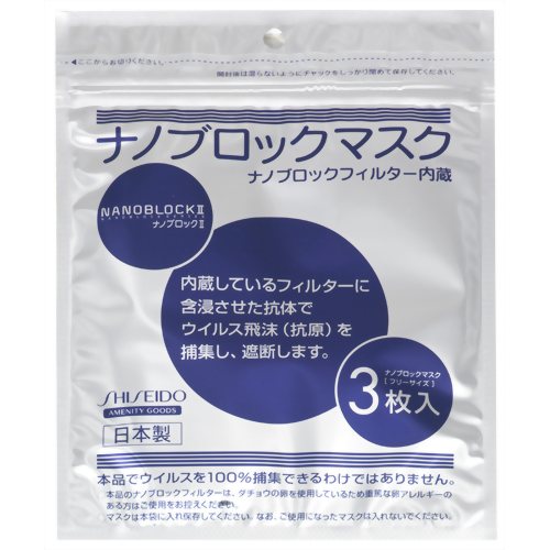 ［防災の日］【防災用品・防災グッズ】【花粉対策マスク】資生堂 ナノブロックII ナノブロックマスク フリーサイズ 3枚入　【資生堂】